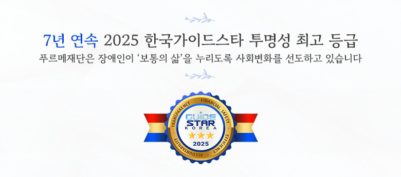 5년 연속 2022 한국가이드스타 투명성 최고 등급, 푸르메재단은 장애인이 보통의 삶을 누리도록 사회변화를 선도하고 있습니다