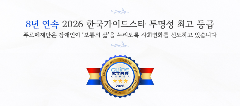 5년 연속 2022 한국가이드스타 투명성 최고 등급, 푸르메재단은 장애인이 보통의 삶을 누리도록 사회변화를 선도하고 있습니다