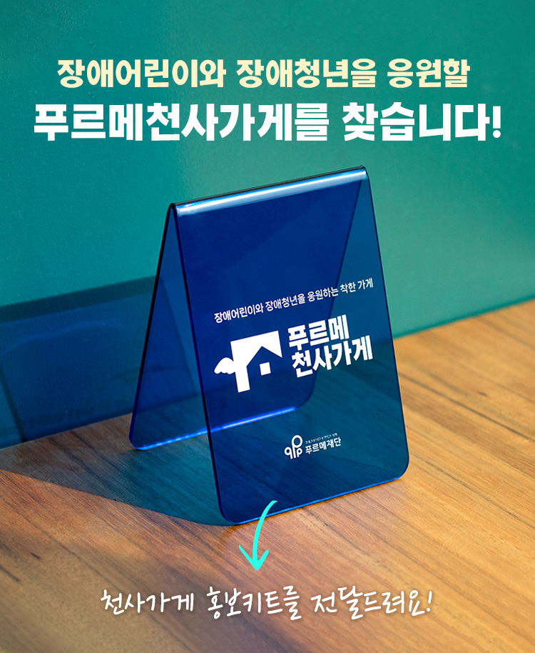 푸르메천사가게