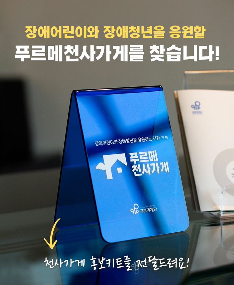 푸르메천사가게