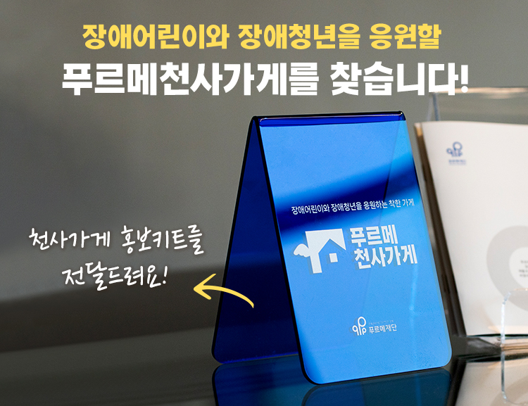 푸르메천사가게