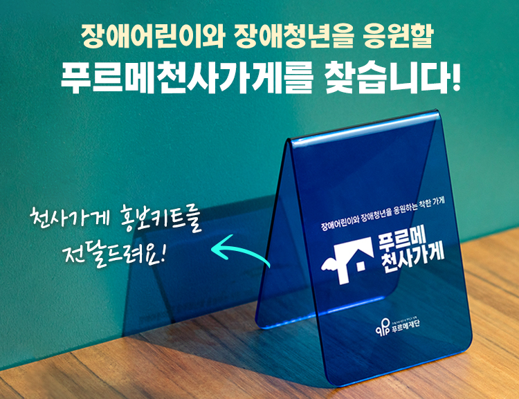 푸르메천사가게